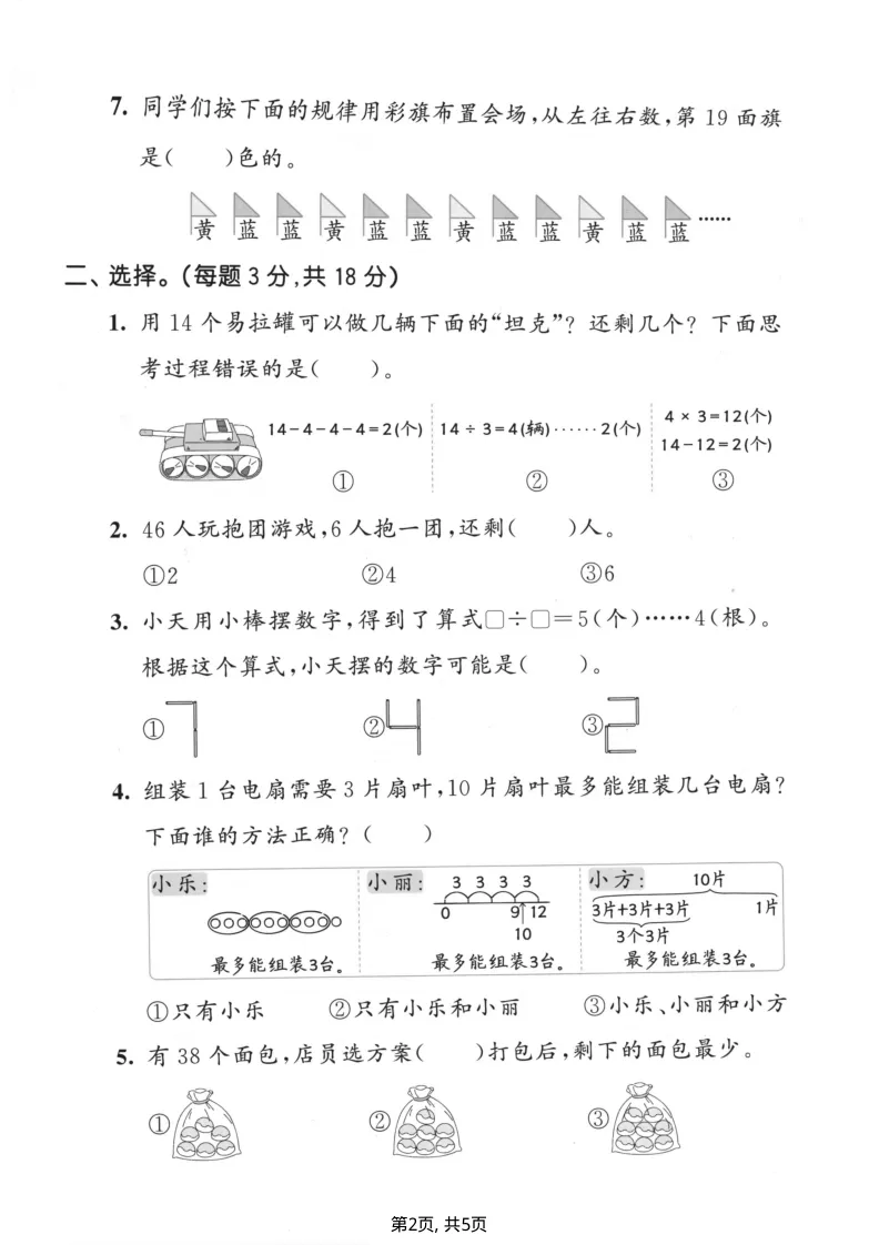 26春北师大版二年级数学下册【试卷合集(1-4单元测评卷】完整版有答案,可打印 第10张