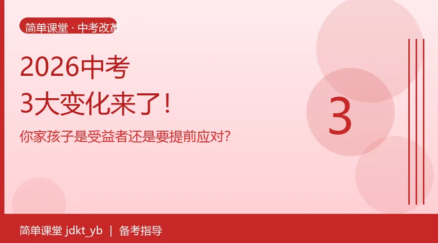 2026中考3大变化来了!你家孩子是受益者还是要提前应对? 第1张 2026中考3大变化来了!你家孩子是受益者还是要提前应对? 第1张