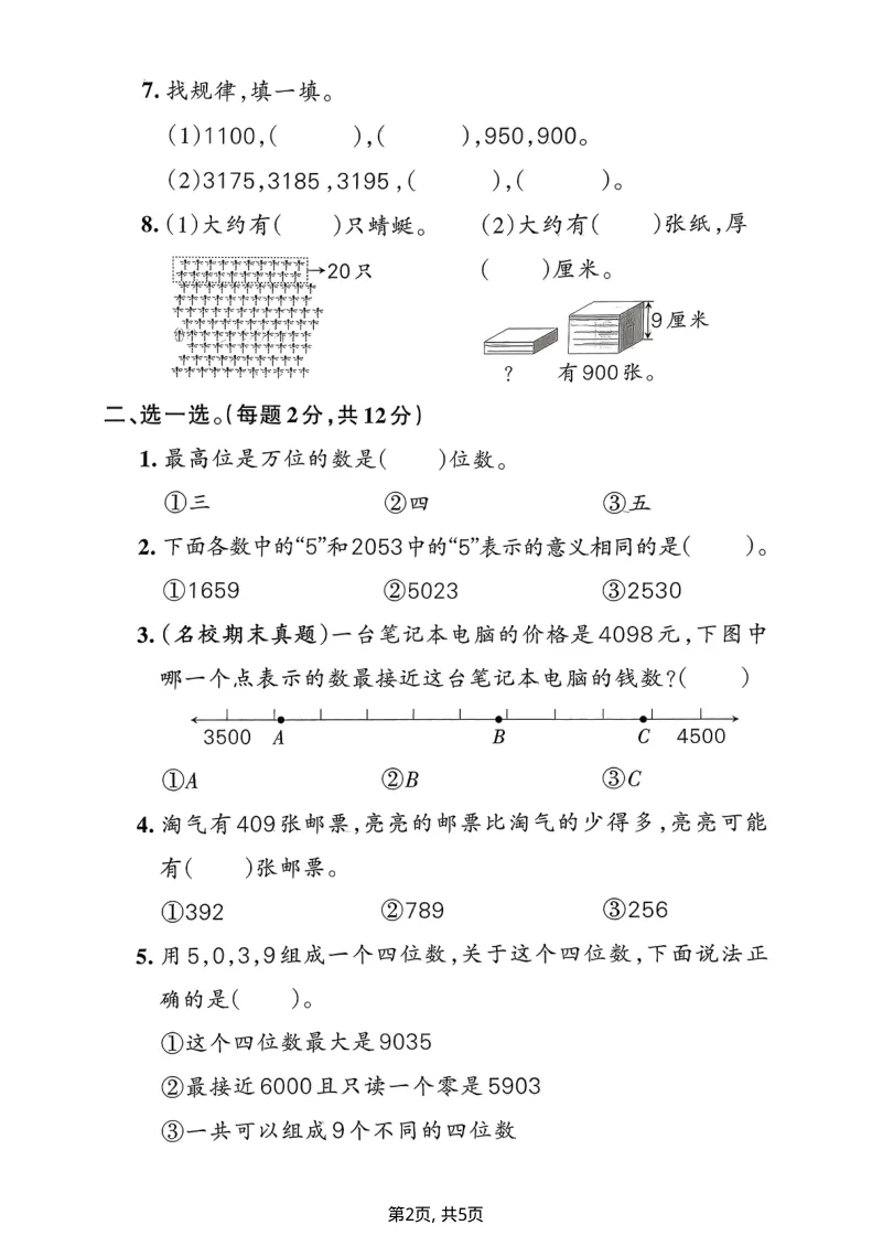 26春北师大版二年级数学下册【试卷合集(1-4单元测评卷】完整版有答案,可打印 第14张