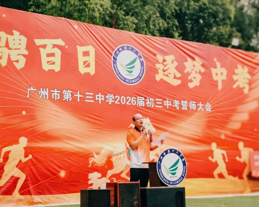驰骋百日 逐梦中考——广州市第十三中学初三级中考百日誓师大会圆满举行 第15张