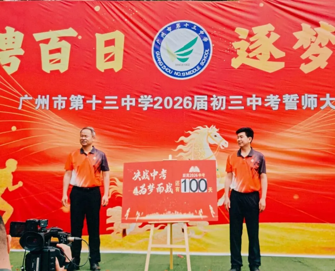 驰骋百日 逐梦中考——广州市第十三中学初三级中考百日誓师大会圆满举行 第16张