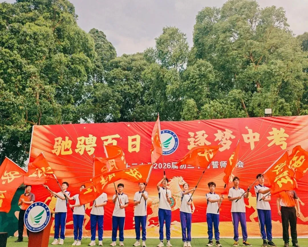 驰骋百日 逐梦中考——广州市第十三中学初三级中考百日誓师大会圆满举行 第22张