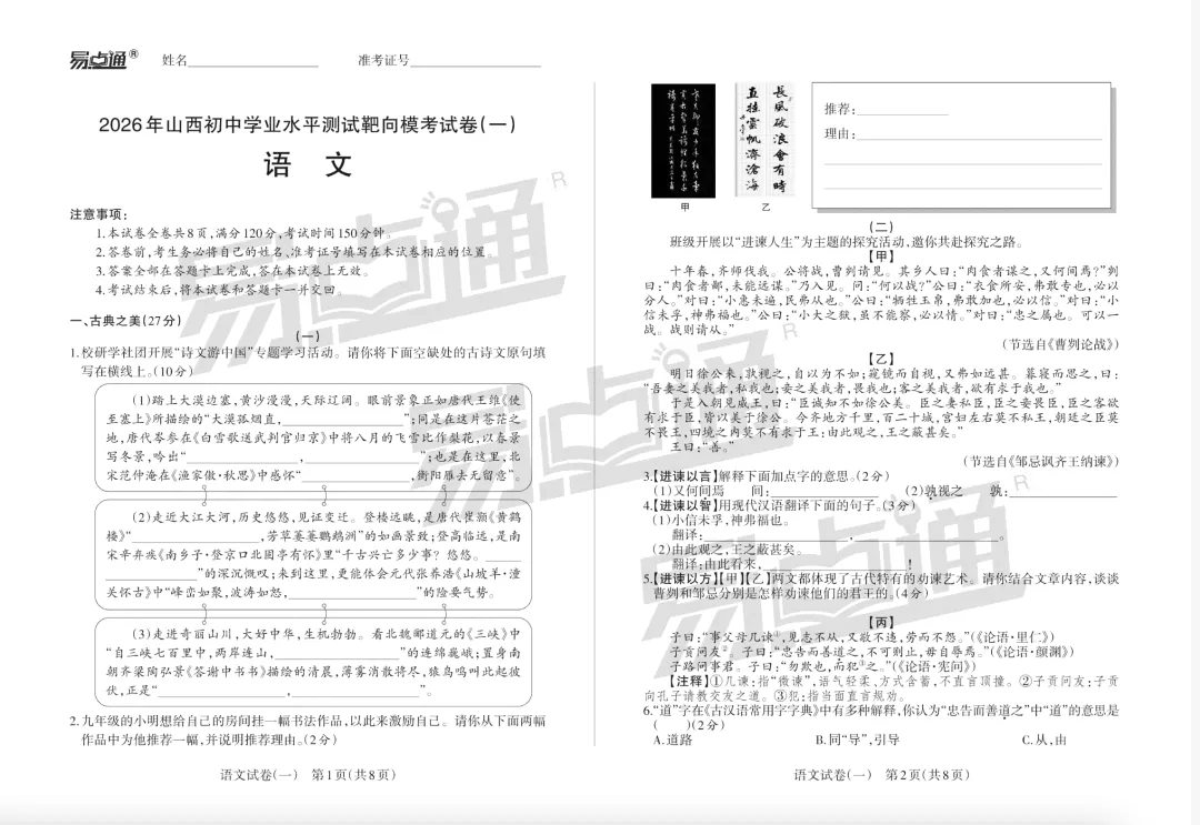 2026年山西初中学业水平测试靶向模考(一)语文试题及答案,附原创2篇作文 第2张