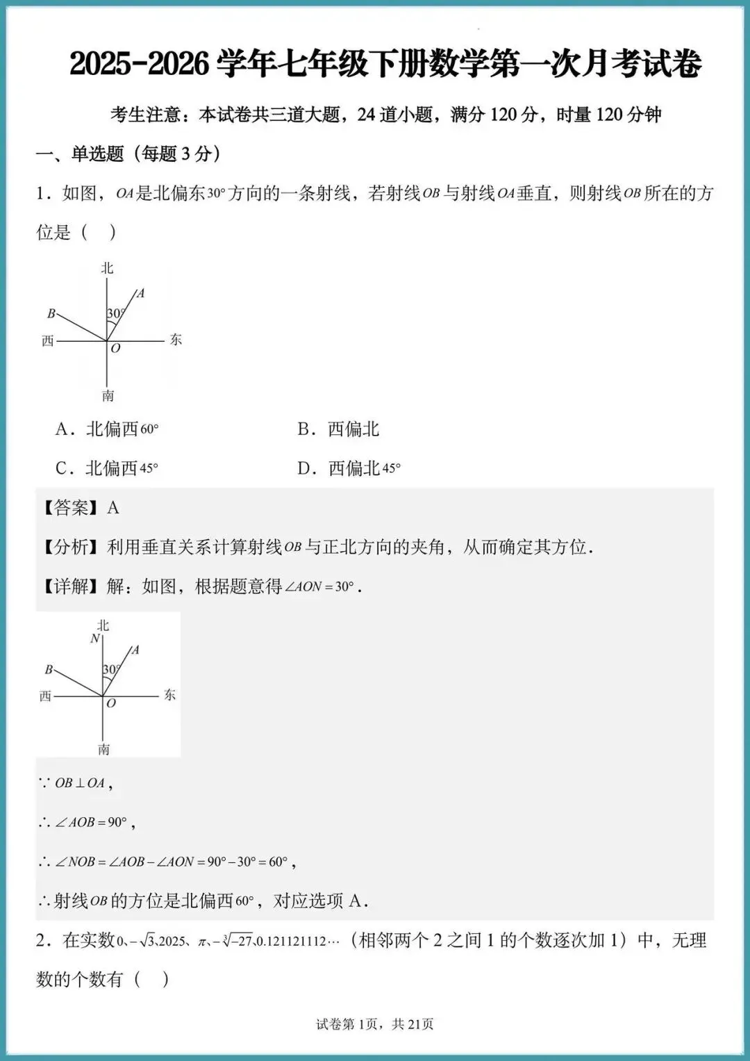 2026七年级下册数学第一次月考试卷,开学第一次考试很重要 第2张