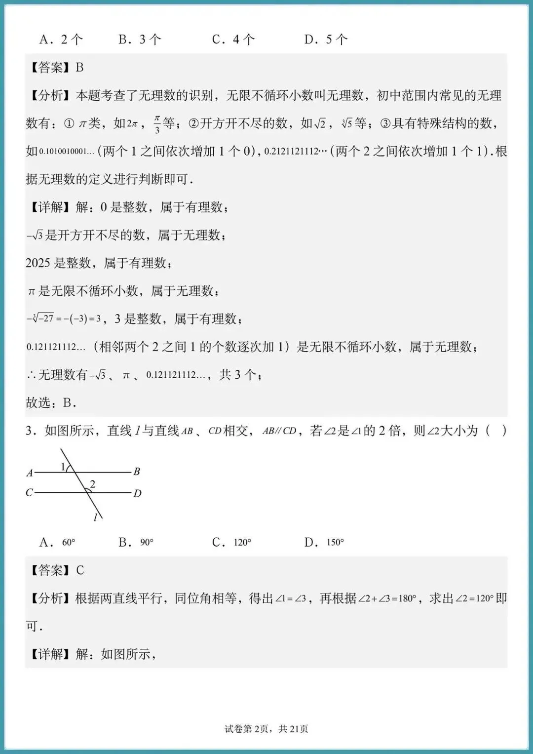 2026七年级下册数学第一次月考试卷,开学第一次考试很重要 第3张