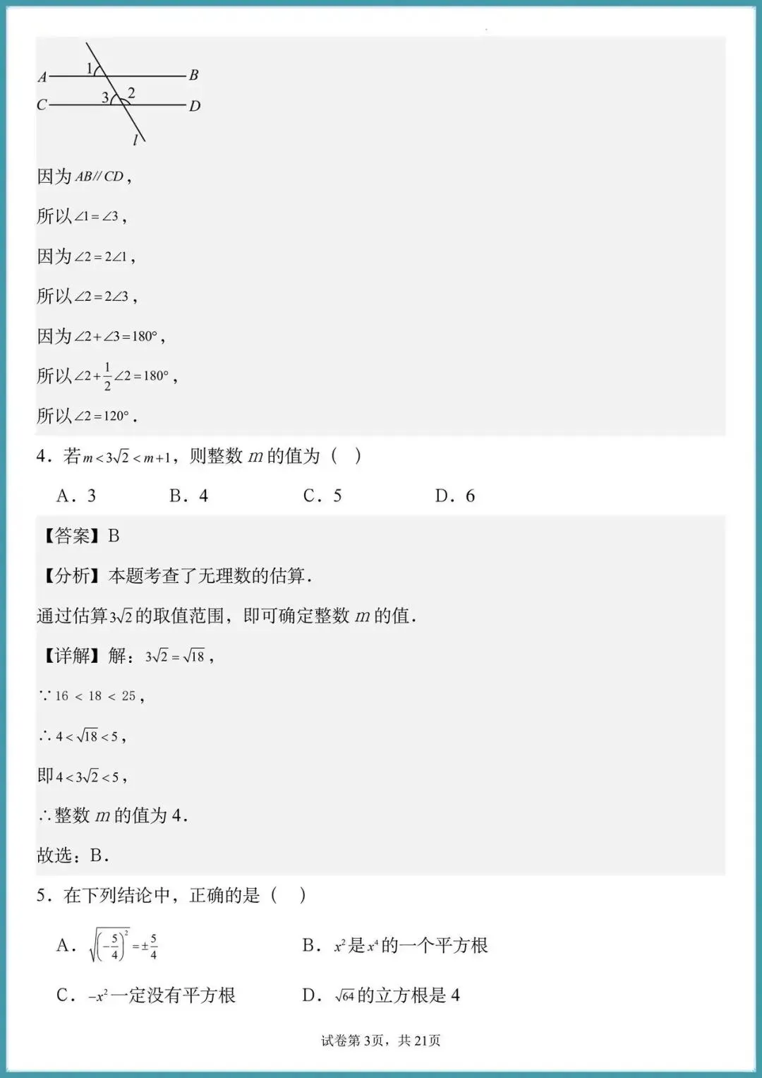 2026七年级下册数学第一次月考试卷,开学第一次考试很重要 第4张