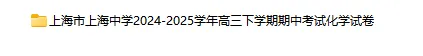 2024-2025学年上海第二学期化学试卷汇总 第13张
