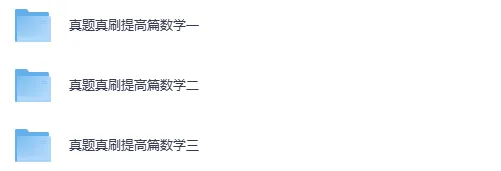 【27考研】武忠祥《真题真刷》基础篇+提高篇 第4张