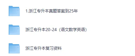 【专升本】浙江专升本历年真题及答案【语文高数英语】2016-2025年电子版可下载 第2张 【专升本】浙江专升本历年真题及答案【语文高数英语】2016-2025年电子版可下载 第2张