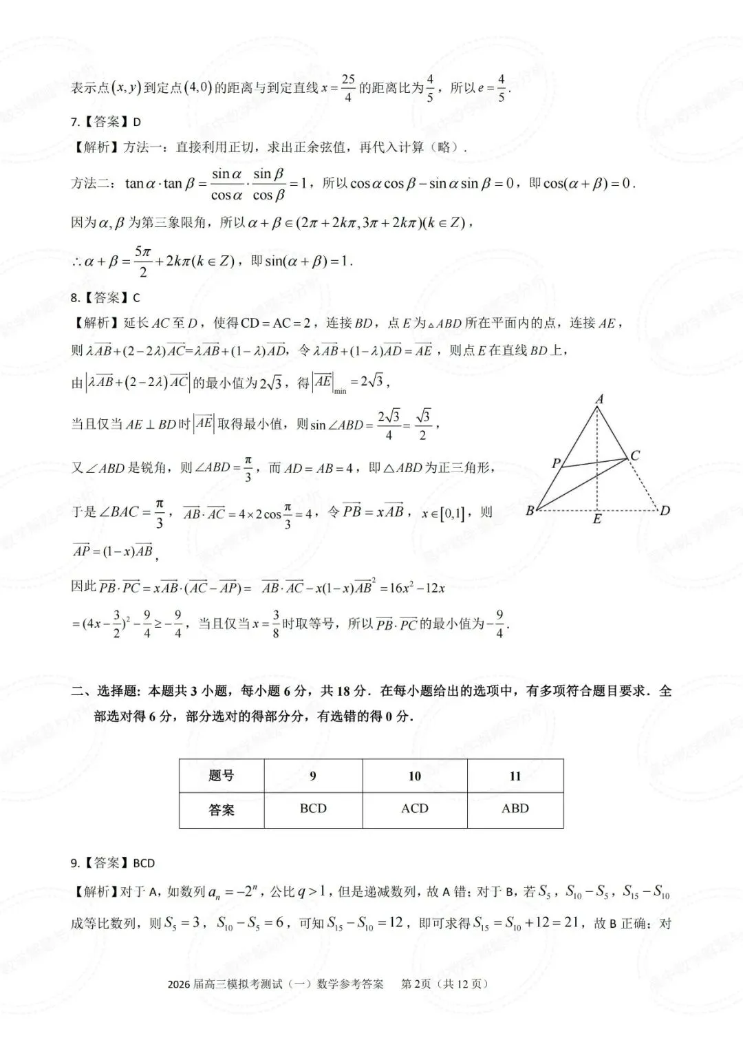 广东省中山市2026届高三模拟测试数学试题及其详细解析(圆锥曲线切点弦+立体几何多球相切) 第7张