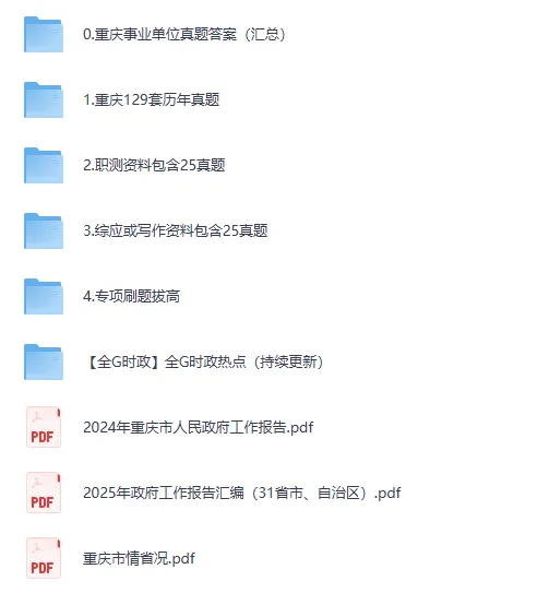 2025年重庆事业单位真题+参考答案【含历年重庆事业编试题+答案解析pdf】 第2张