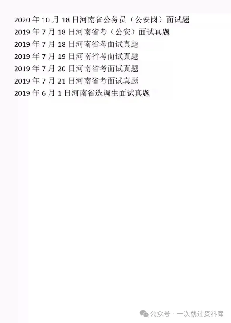 河南省考公务员面试历年真题+答案解析(2019-2025年) 第4张