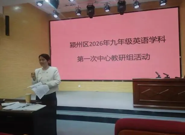 颍州区2026年九年级中考英语学科专题教研活动在我校举行 第5张