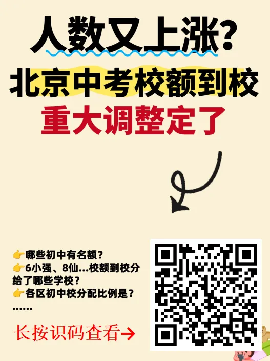 分配比例有变!2026年北京中考校额到校分配初中、计划参考来了—— 第1张 分配比例有变!2026年北京中考校额到校分配初中、计划参考来了—— 第1张