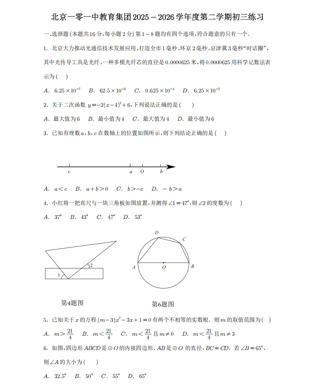 2026.3北京101中学初三零模数学真题+答案 第1张