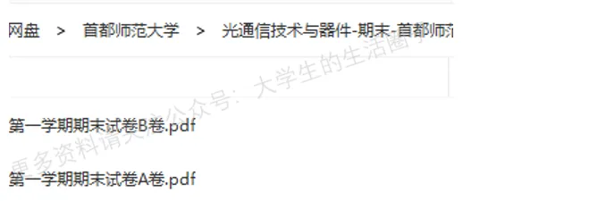 首都师范大学期末考试多科目历年试卷真题免费领取,首师大同学的专属福利来了! 第7张