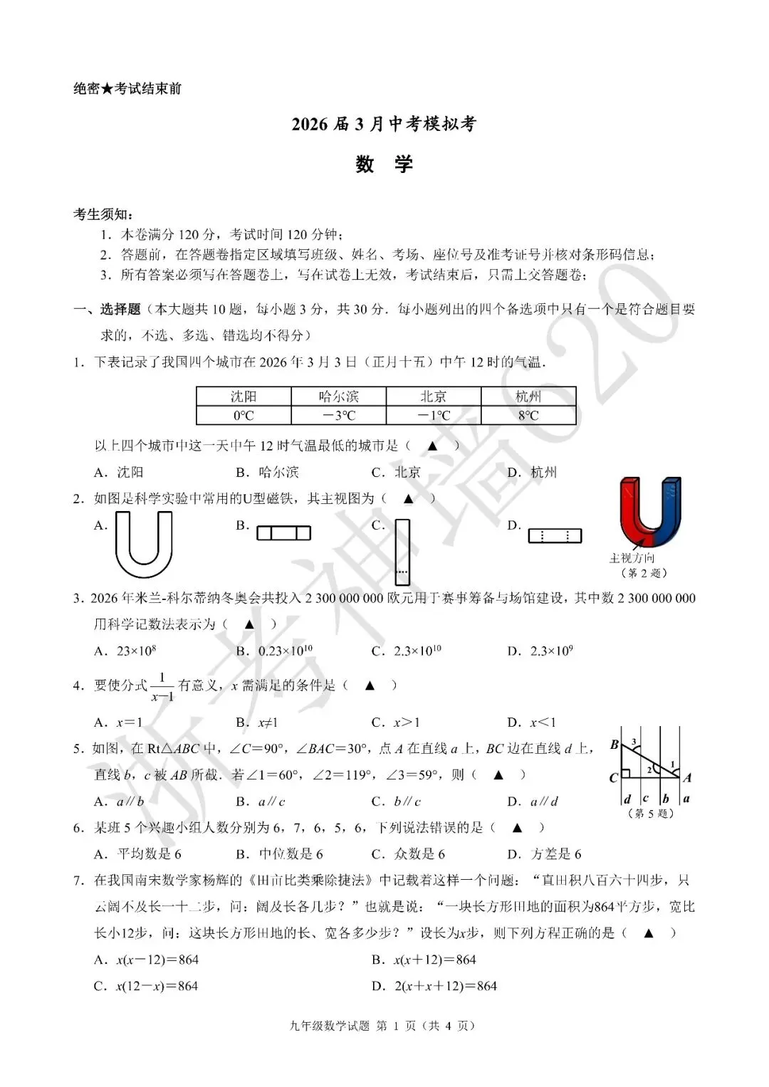 26模拟考|浙江省初中名校发展共同体2026届3月中考模拟考(全科) 第16张