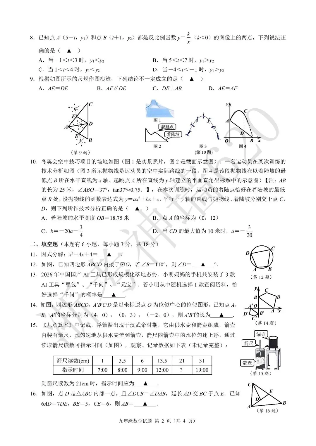 26模拟考|浙江省初中名校发展共同体2026届3月中考模拟考(全科) 第17张
