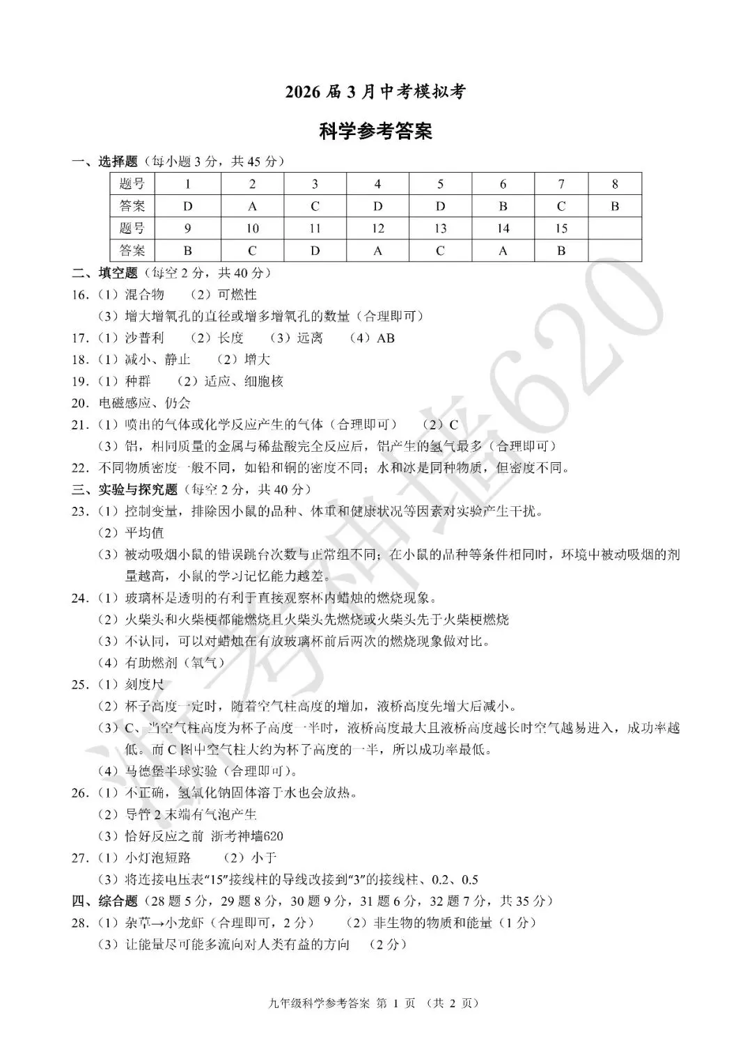 26模拟考|浙江省初中名校发展共同体2026届3月中考模拟考(全科) 第44张