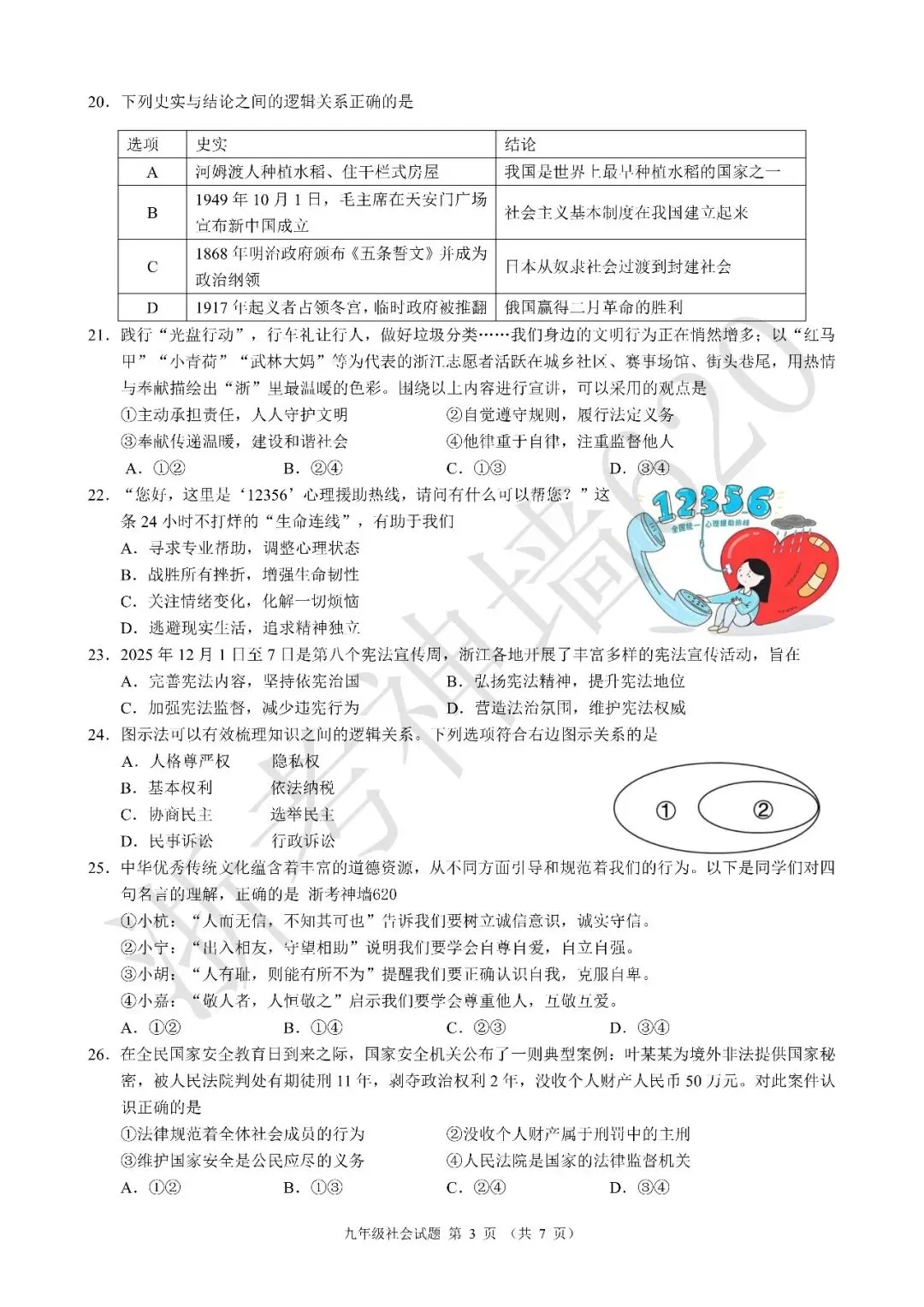 26模拟考|浙江省初中名校发展共同体2026届3月中考模拟考(全科) 第49张