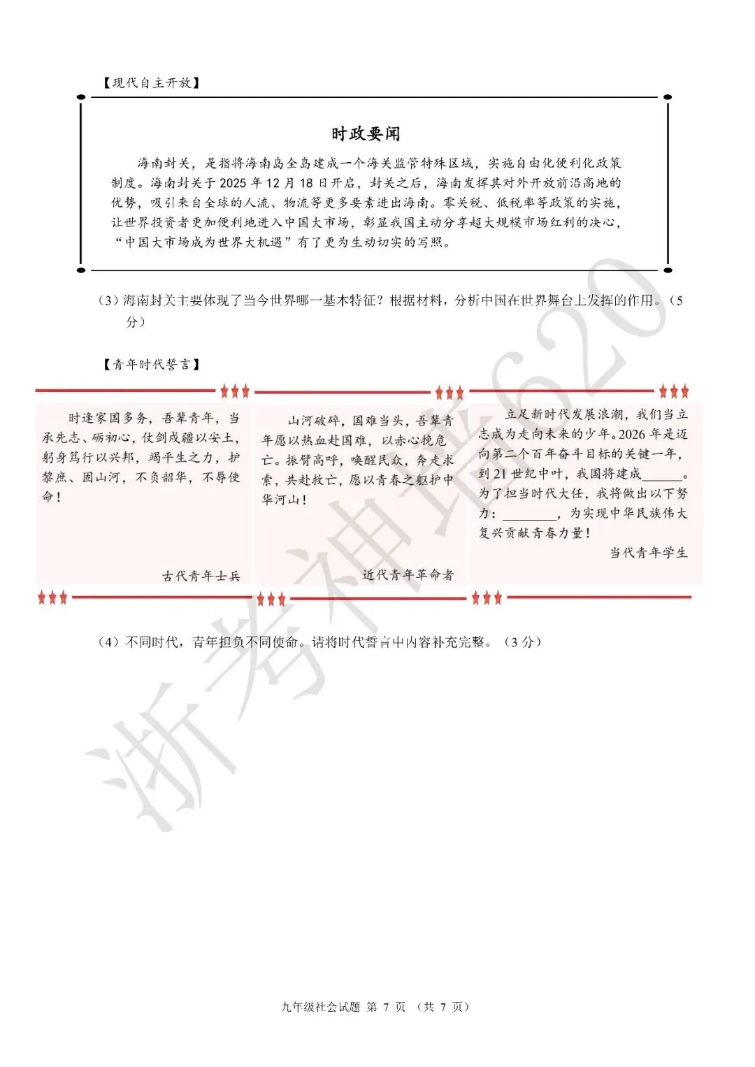 26模拟考|浙江省初中名校发展共同体2026届3月中考模拟考(全科) 第53张