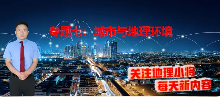 微专题《高考真题分类官方解析》:城镇化及其影响(选自“城市与人类环境”) 第3张