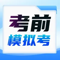 2604考前模考!统一模考!准考证&考试时间!自考英语专升本考试 第3张