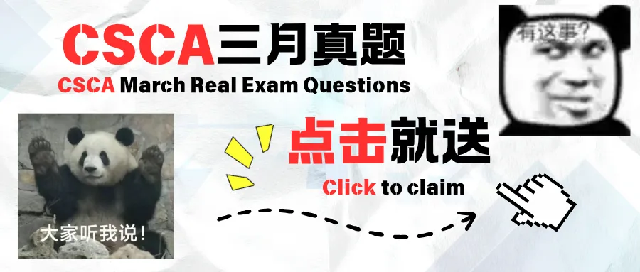 CSCA三月真题点击就送真的吗?是真的!CSCA March real exam question, free with a click? Really?yes! It's true! 第1张