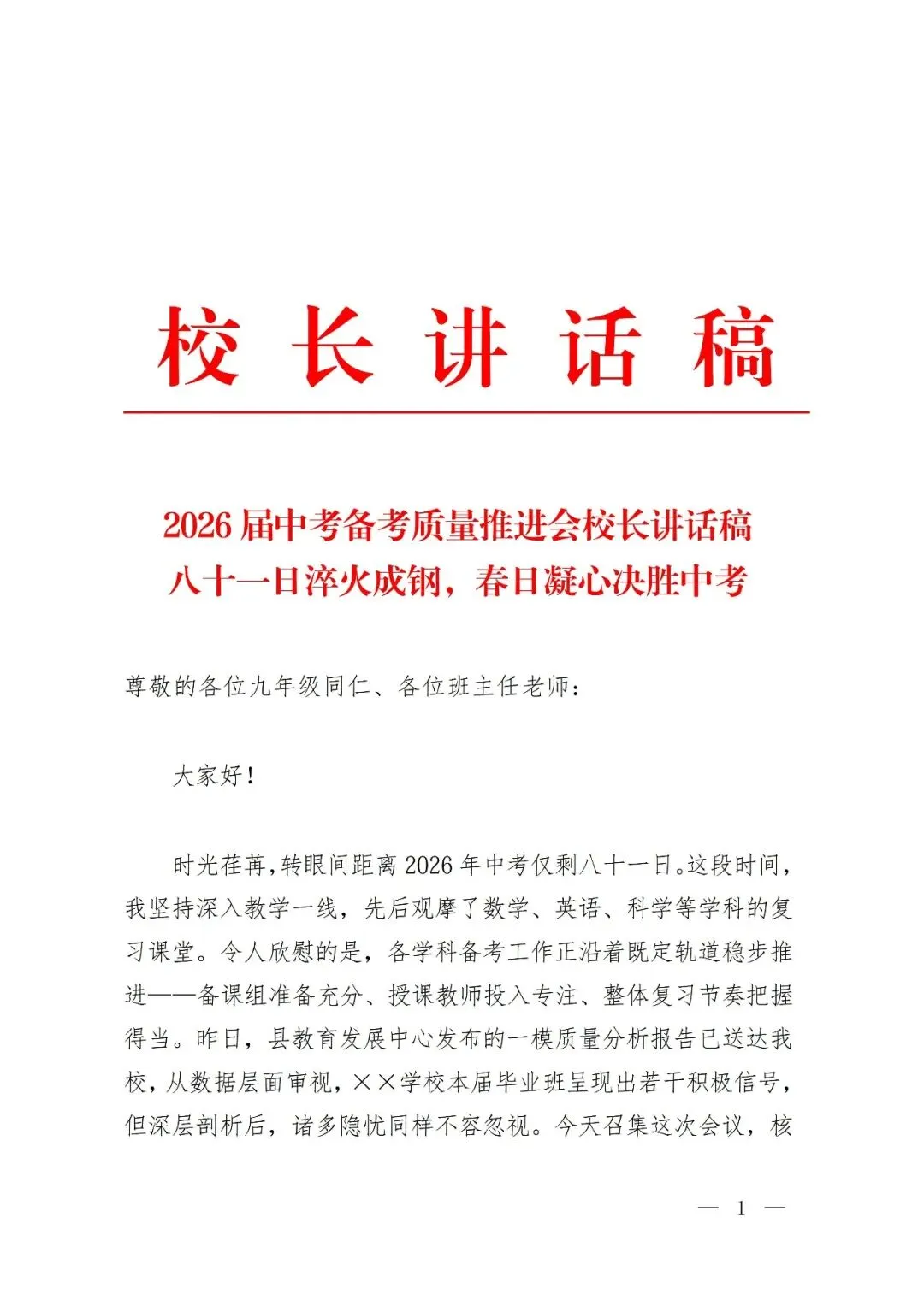 2026届中考备考质量推进会校长讲话稿:八十一日淬火成钢,春日凝心决胜 第2张