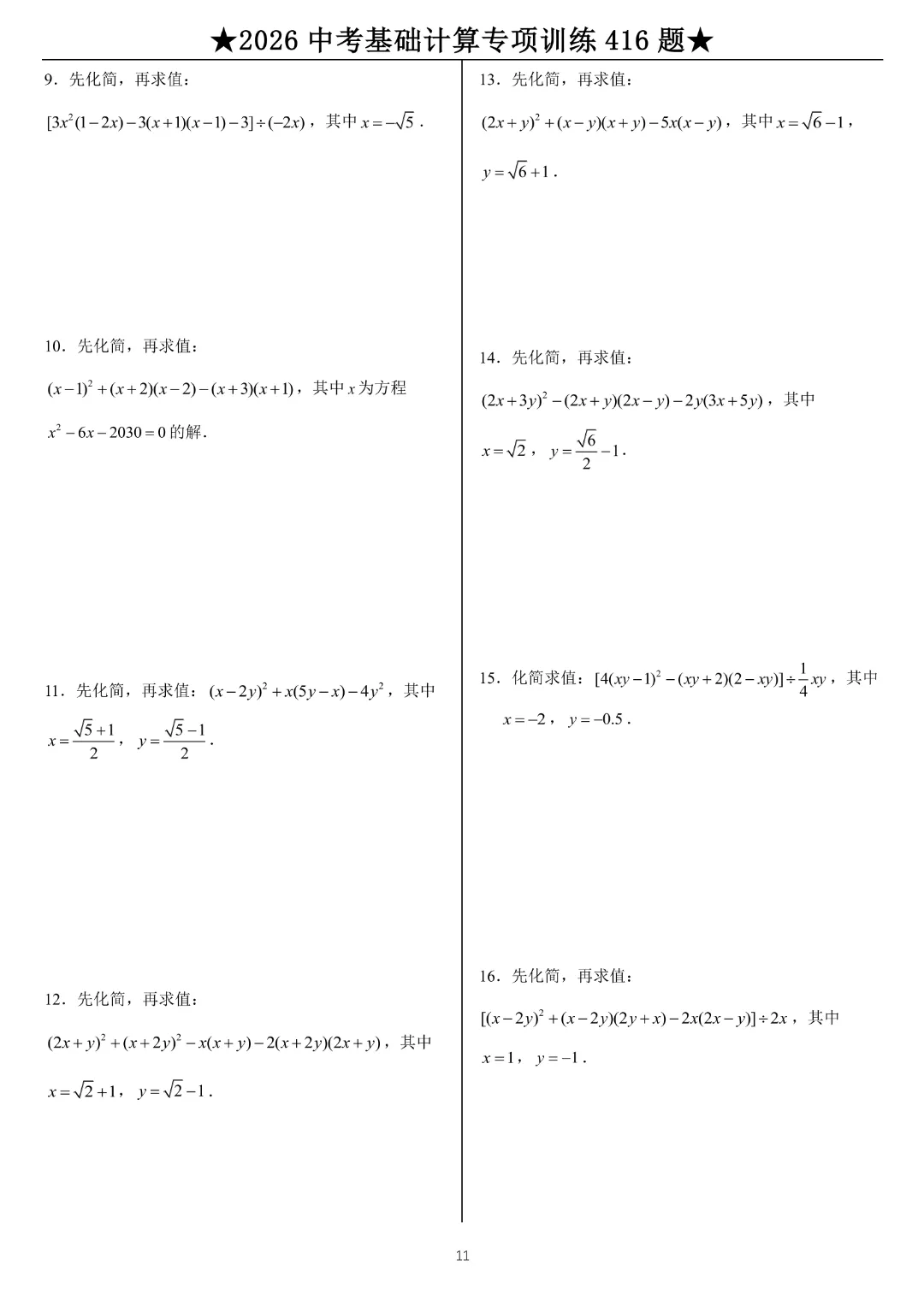 【中考数学•计算题】中考基础计算专项训练416题带答案|完整高清电子版可打印 第9张