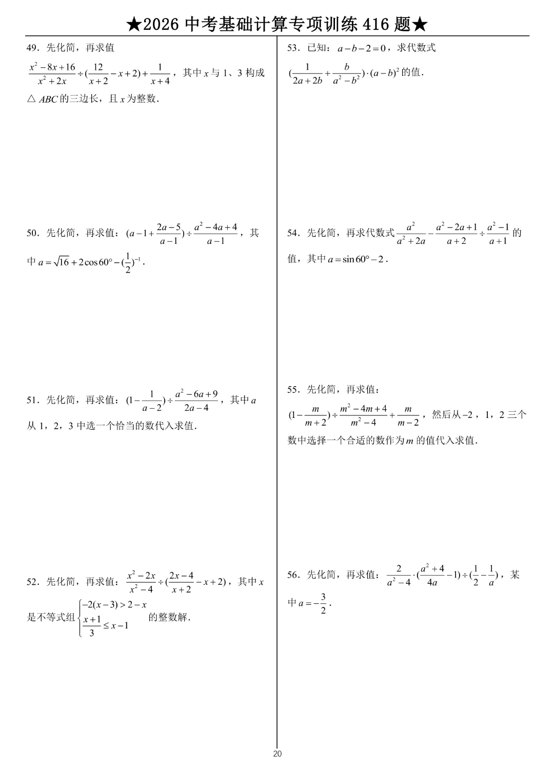 【中考数学•计算题】中考基础计算专项训练416题带答案|完整高清电子版可打印 第13张