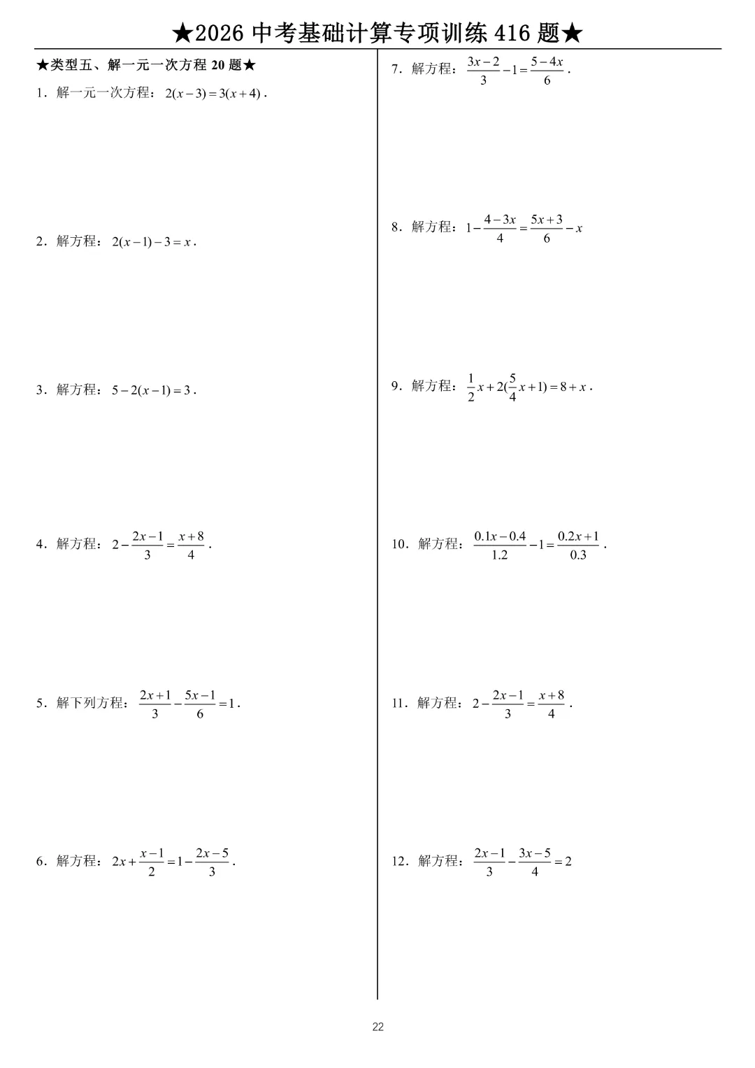【中考数学•计算题】中考基础计算专项训练416题带答案|完整高清电子版可打印 第14张