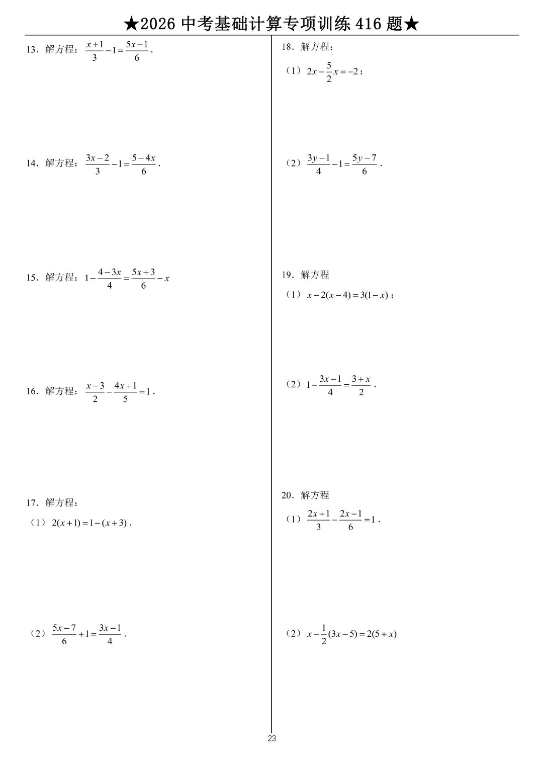 【中考数学•计算题】中考基础计算专项训练416题带答案|完整高清电子版可打印 第15张