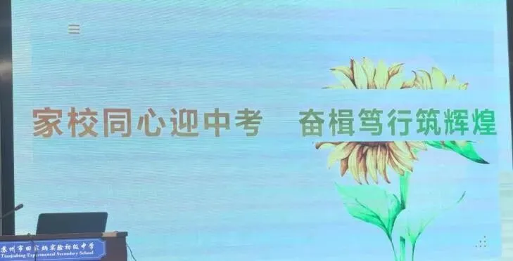 家校同心迎中考 奋楫笃行筑辉煌——初三年级家长会 第5张