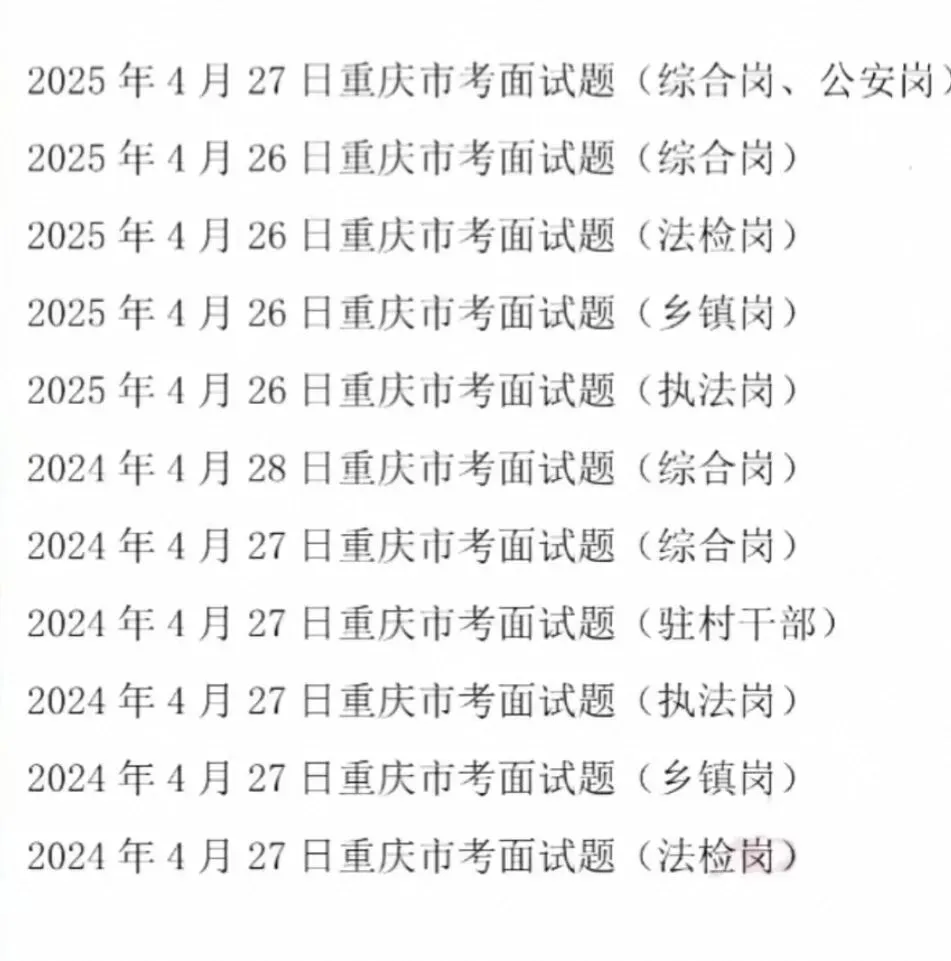 重庆市考公务员面试历年真题+答案解析(2018-2025年) 第1张