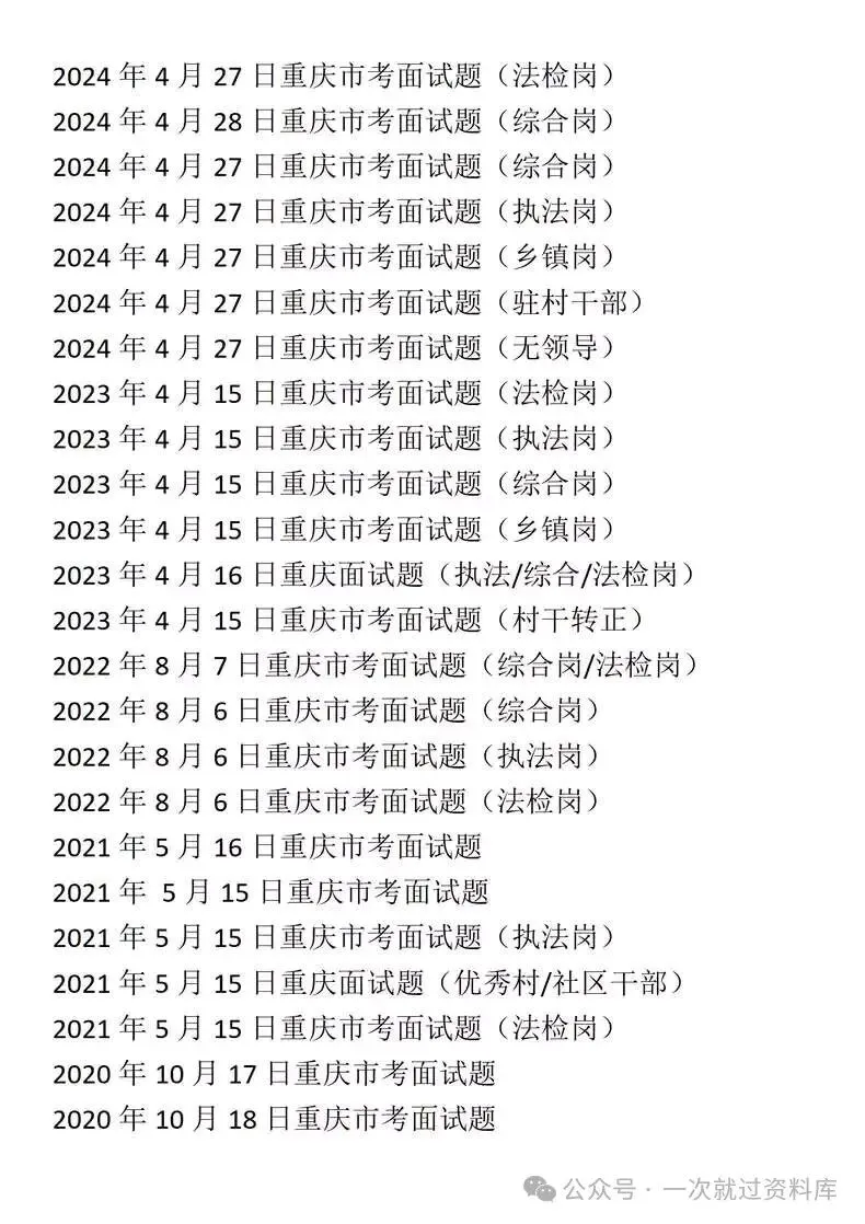 重庆市考公务员面试历年真题+答案解析(2018-2025年) 第2张