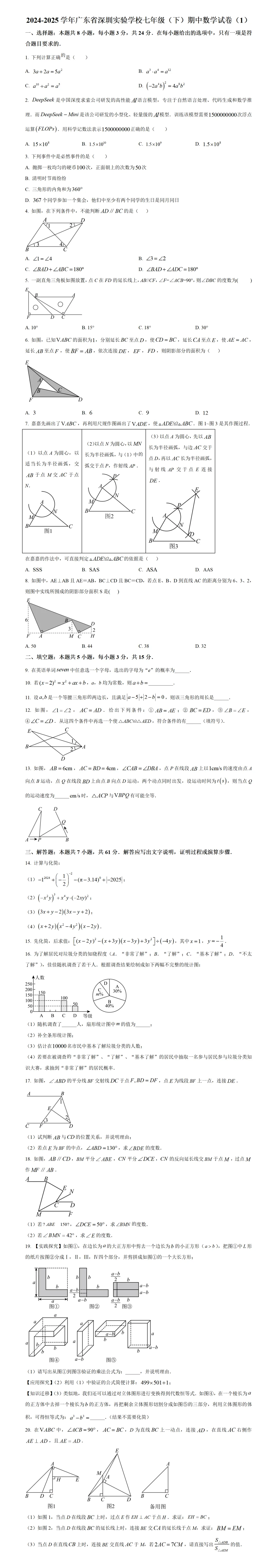 期中考第10期:2024-2025年度第二学期七年级下学期期中考数学真题(广东北师大版地区5套) 第3张