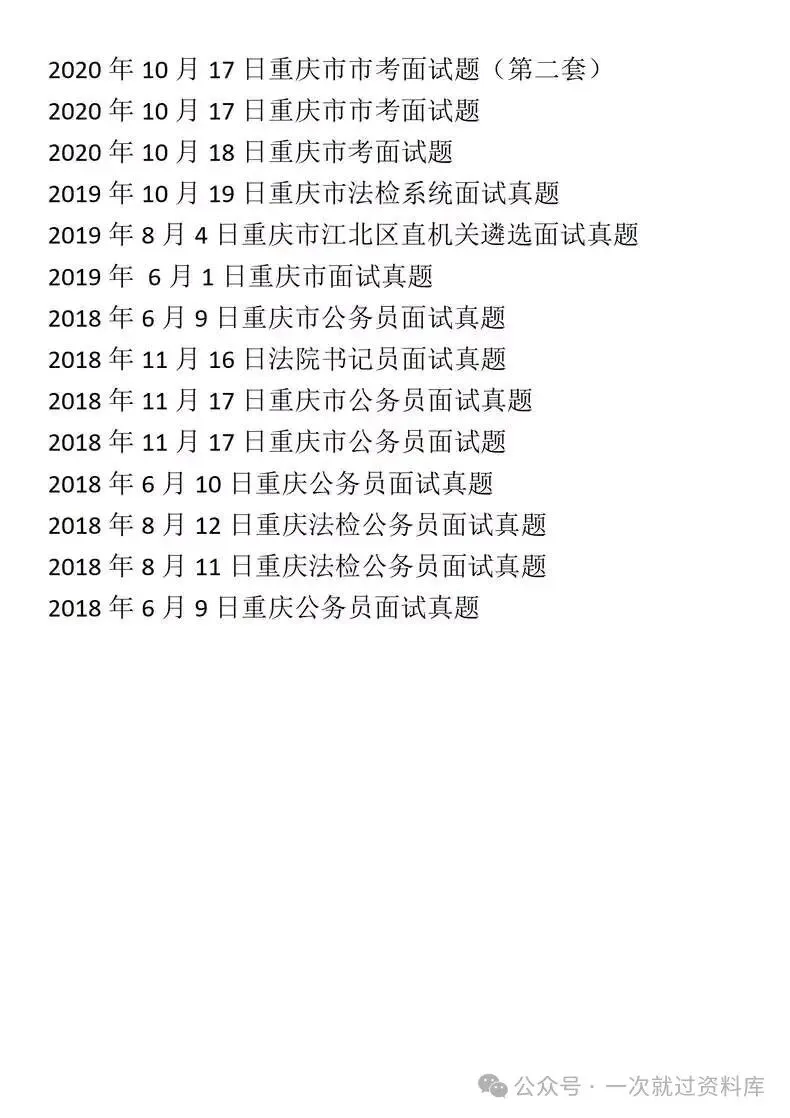 重庆市考公务员面试历年真题+答案解析(2018-2025年) 第3张