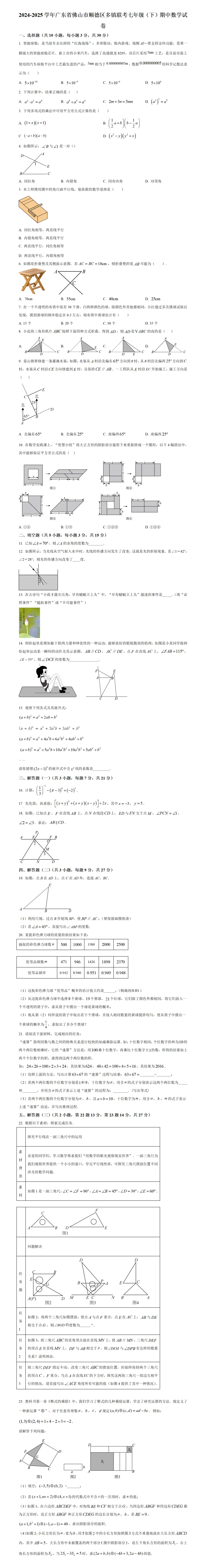 期中考第10期:2024-2025年度第二学期七年级下学期期中考数学真题(广东北师大版地区5套) 第5张