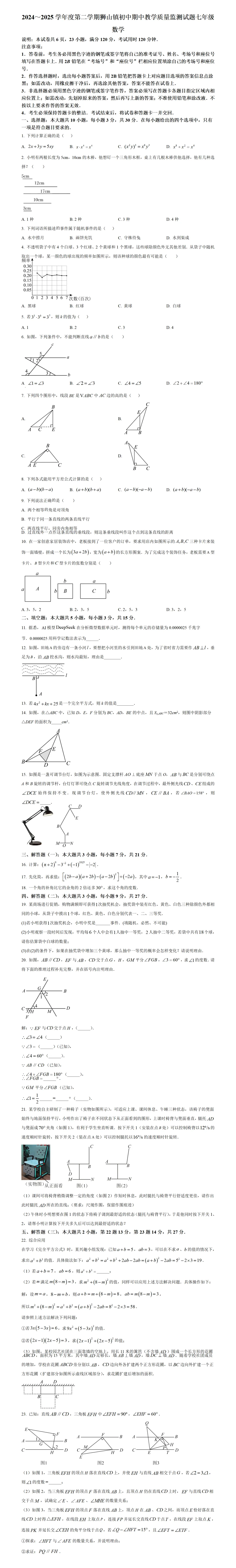 期中考第10期:2024-2025年度第二学期七年级下学期期中考数学真题(广东北师大版地区5套) 第7张