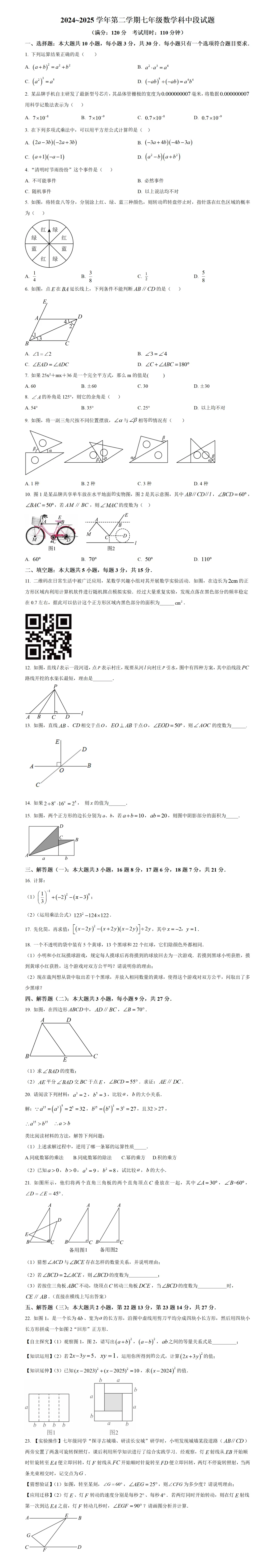 期中考第10期:2024-2025年度第二学期七年级下学期期中考数学真题(广东北师大版地区5套) 第9张