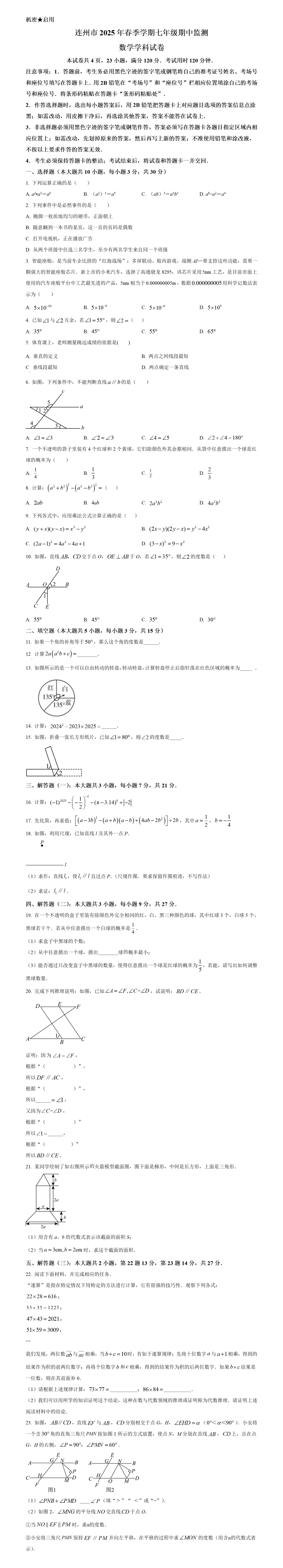 期中考第10期:2024-2025年度第二学期七年级下学期期中考数学真题(广东北师大版地区5套) 第11张