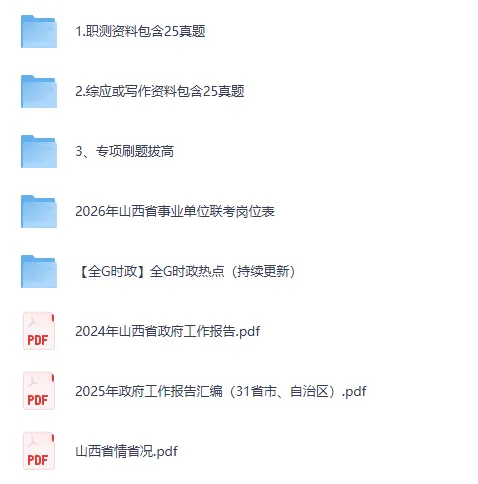 2025年山西省事业单位真题+参考答案【含历年山西省事业编试题+答案解析pdf】 第2张 2025年山西省事业单位真题+参考答案【含历年山西省事业编试题+答案解析pdf】 第2张