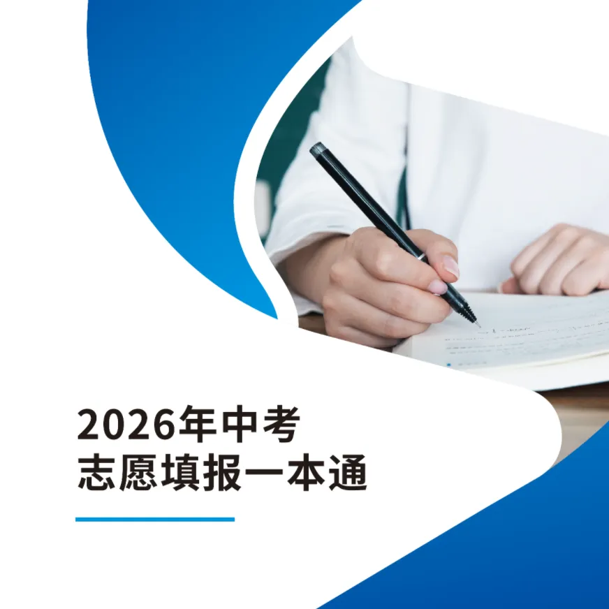 初三家长别错过!本周六开讲→2026中考备考+志愿填报攻略来了…… 第5张