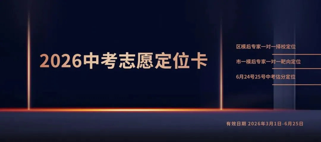 初三家长别错过!本周六开讲→2026中考备考+志愿填报攻略来了…… 第6张
