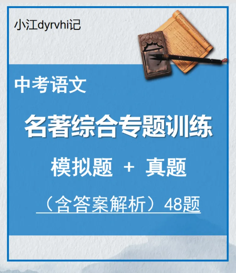 中考语文-名著综合专题训练(模拟卷+真题卷) 第4张