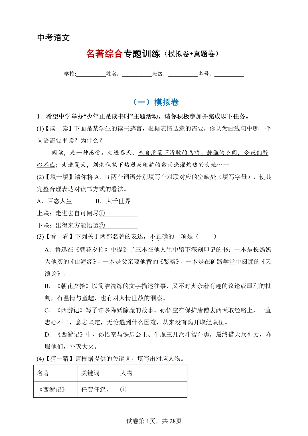 中考语文-名著综合专题训练(模拟卷+真题卷) 第5张