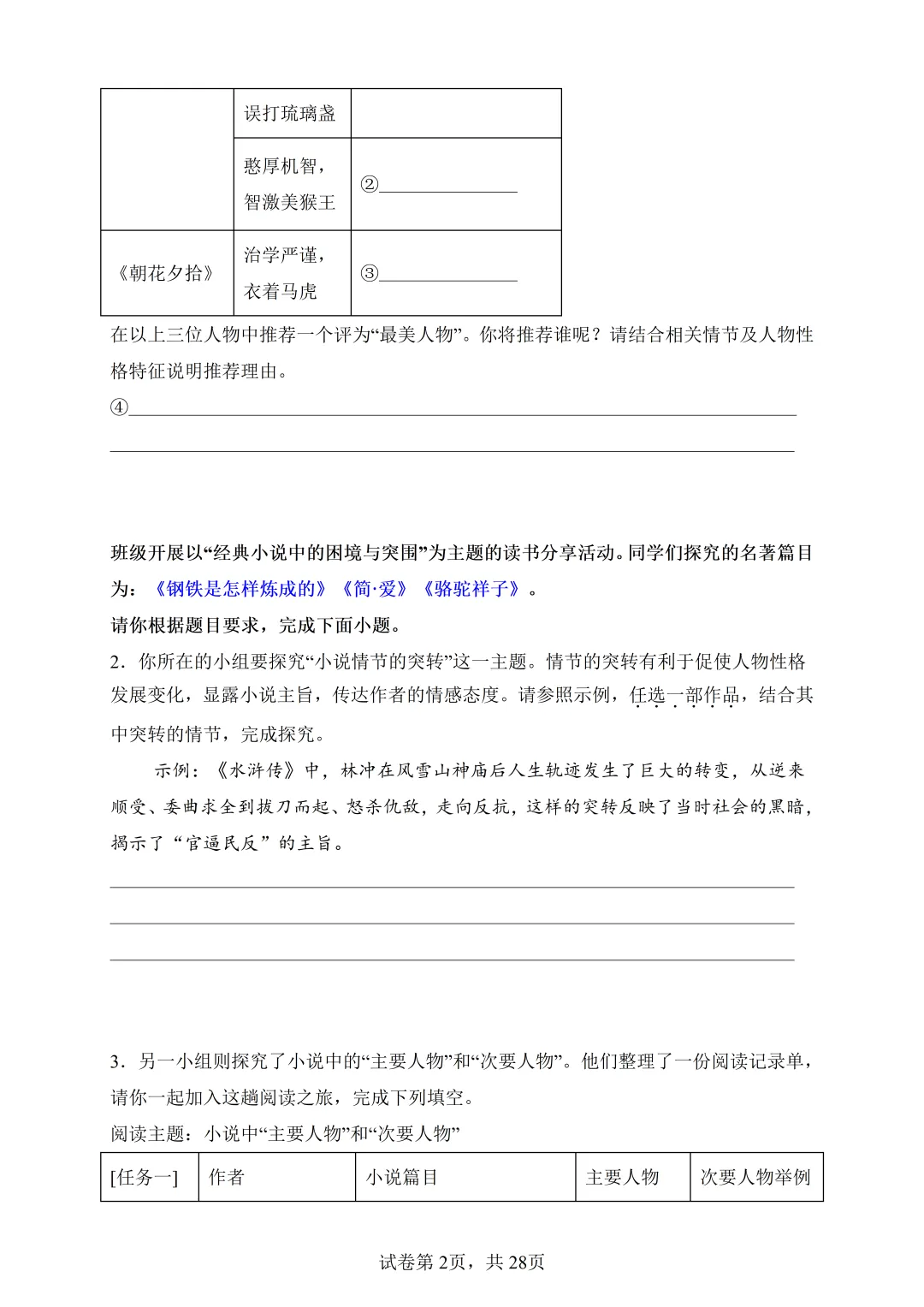 中考语文-名著综合专题训练(模拟卷+真题卷) 第6张