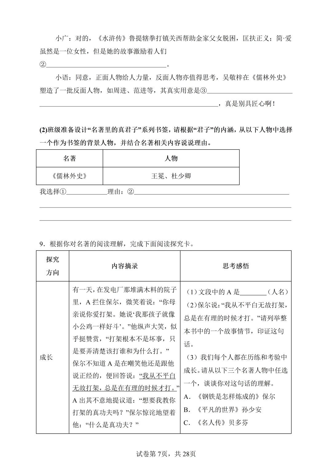 中考语文-名著综合专题训练(模拟卷+真题卷) 第11张