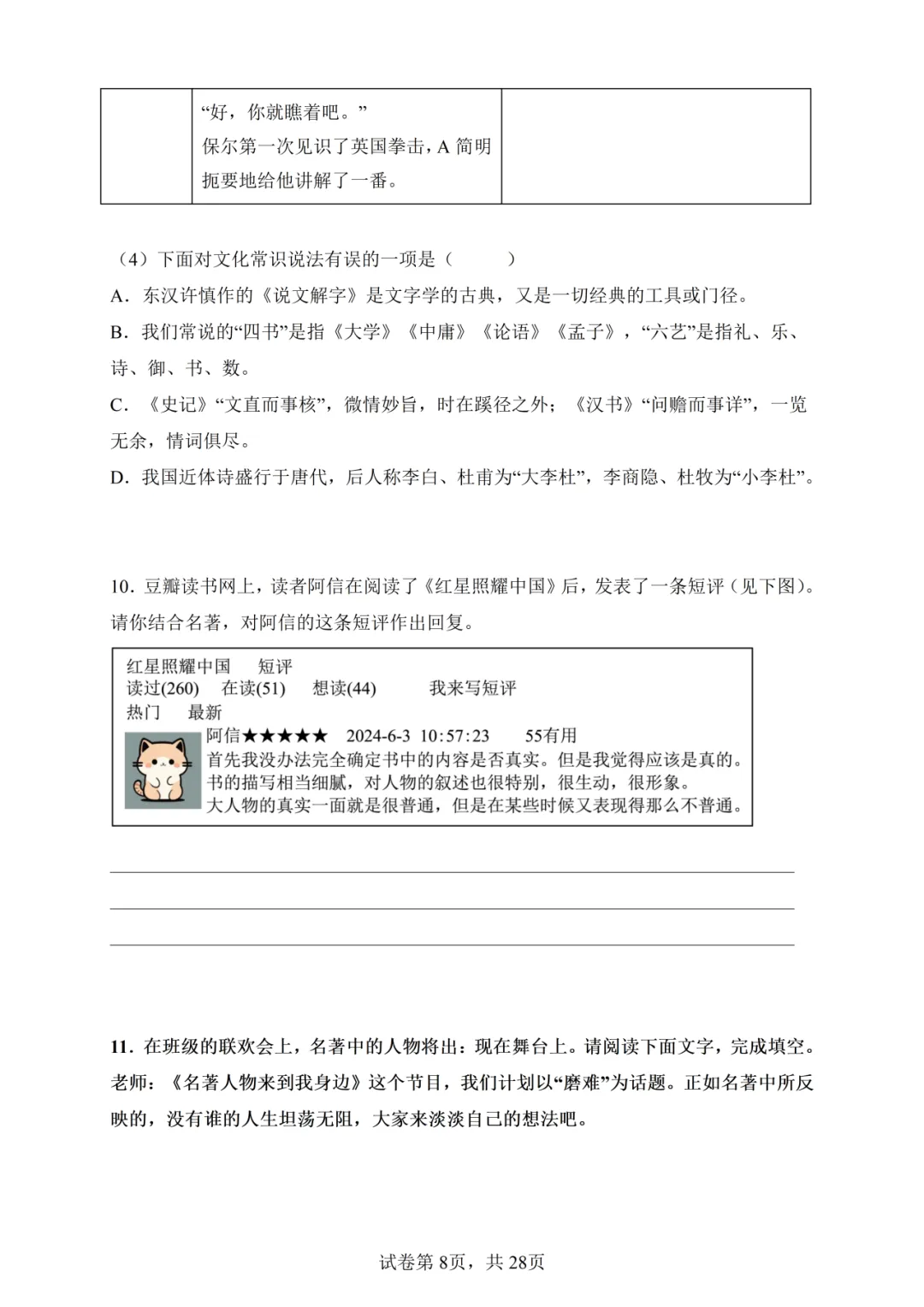 中考语文-名著综合专题训练(模拟卷+真题卷) 第12张